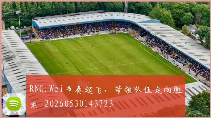 RNG.Wei节奏起飞，带领队伍走向胜利_20260530143723