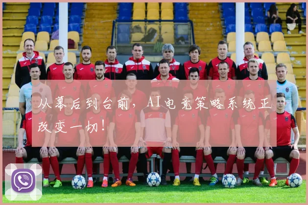 从幕后到台前，AI电竞策略系统正改变一切！