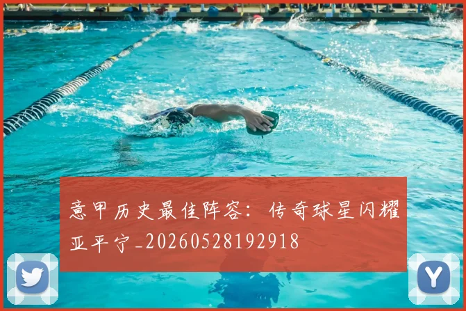 意甲历史最佳阵容：传奇球星闪耀亚平宁_20260528192918