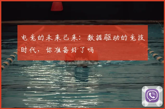 电竞的未来已来：数据驱动的竞技时代，你准备好了吗