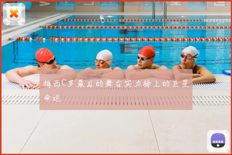 梅西C罗最后的舞台实力榜上的巨星命运