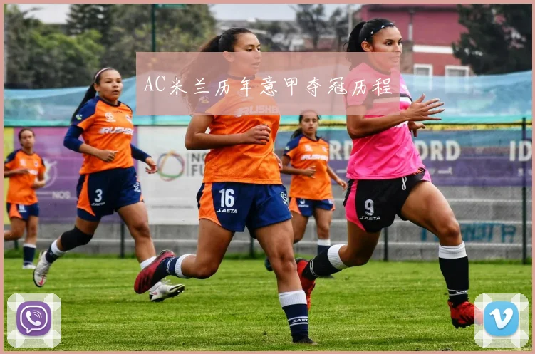 AC米兰历年意甲夺冠历程