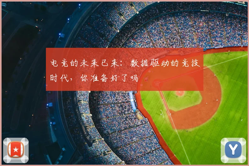 电竞的未来已来：数据驱动的竞技时代，你准备好了吗