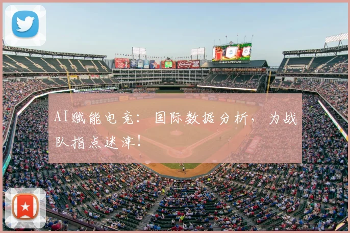 AI赋能电竞：国际数据分析，为战队指点迷津！
