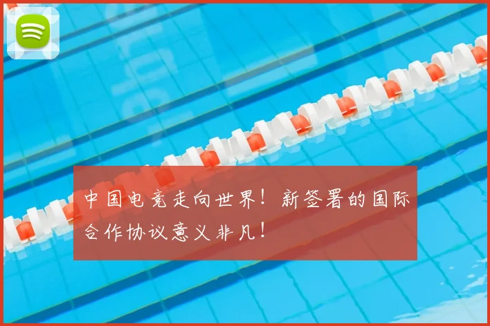 中国电竞走向世界！新签署的国际合作协议意义非凡！