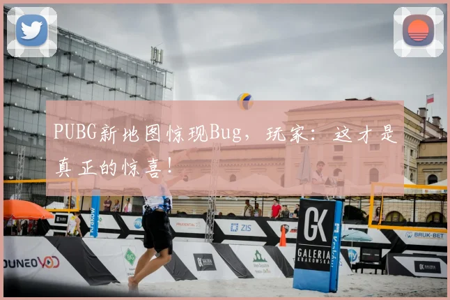 PUBG新地图惊现Bug，玩家：这才是真正的惊喜！