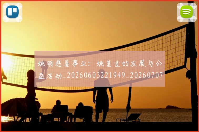 姚明慈善事业：姚基金的发展与公益活动_20260603221949_20260707143336