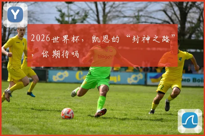 2026世界杯，凯恩的“封神之路”，你期待吗