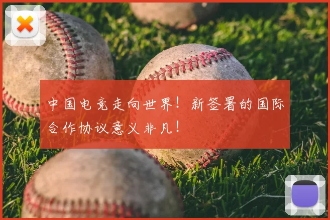 中国电竞走向世界！新签署的国际合作协议意义非凡！