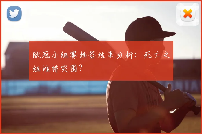 欧冠小组赛抽签结果分析：死亡之组谁将突围？