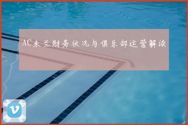 AC米兰财务状况与俱乐部运营解读