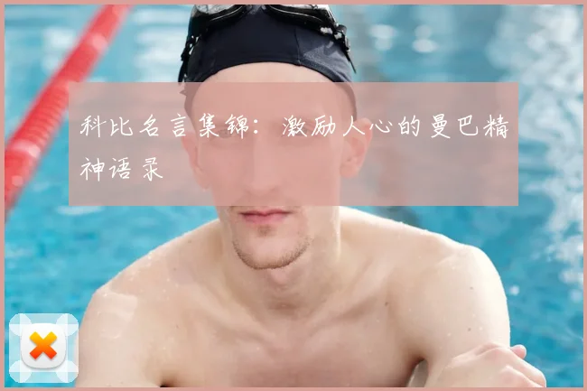 科比名言集锦：激励人心的曼巴精神语录