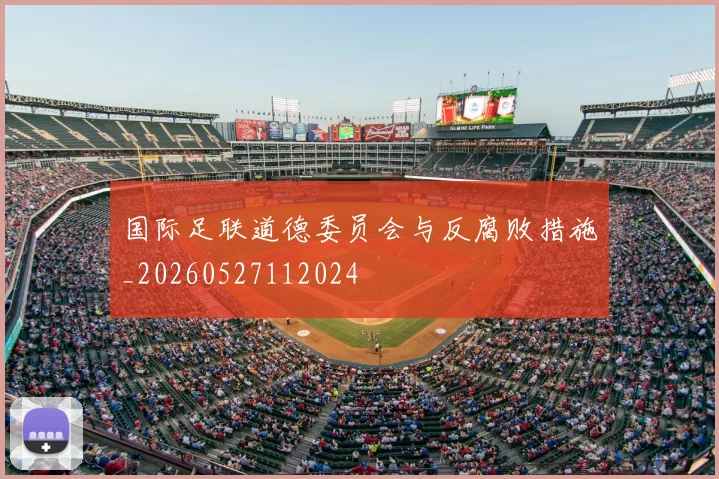 国际足联道德委员会与反腐败措施_20260527112024