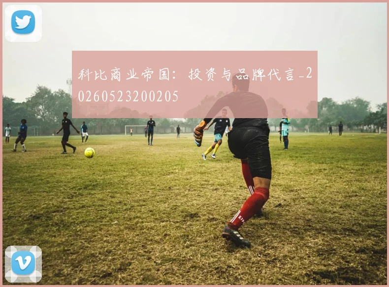 科比商业帝国：投资与品牌代言_20260523200205