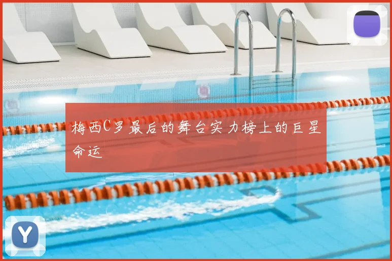 梅西C罗最后的舞台实力榜上的巨星命运