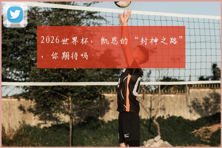 2026世界杯，凯恩的“封神之路”，你期待吗
