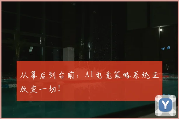 从幕后到台前，AI电竞策略系统正改变一切！