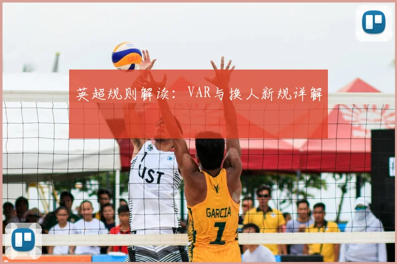 英超规则解读：VAR与换人新规详解