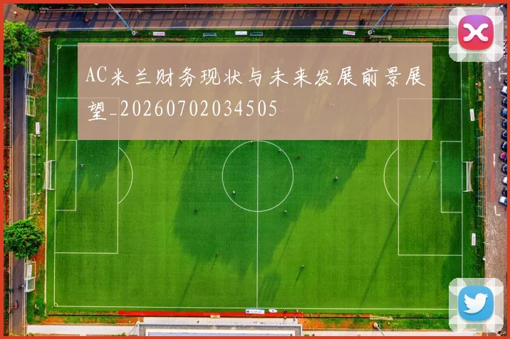 AC米兰财务现状与未来发展前景展望_20260702034505