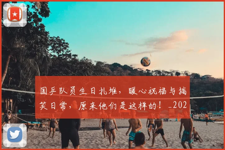 国乒队员生日扎堆，暖心祝福与搞笑日常，原来他们是这样的！_20260604144319_20260707013342