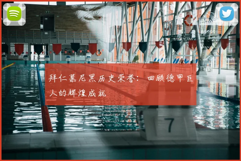 拜仁慕尼黑历史荣誉：回顾德甲巨人的辉煌成就