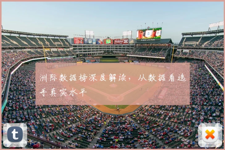 洲际数据榜深度解读，从数据看选手真实水平