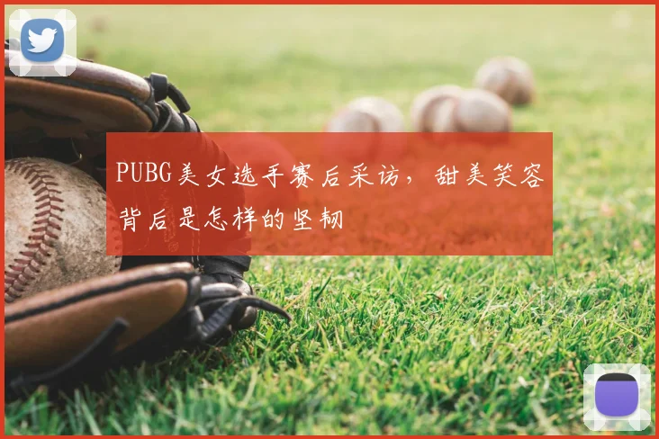 PUBG美女选手赛后采访，甜美笑容背后是怎样的坚韧