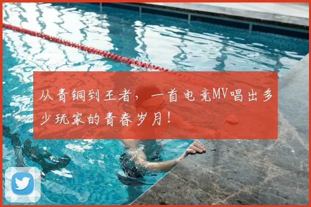 从青铜到王者，一首电竞MV唱出多少玩家的青春岁月！