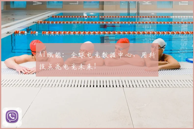 AI赋能：全球电竞数据中心，用科技点亮电竞未来！