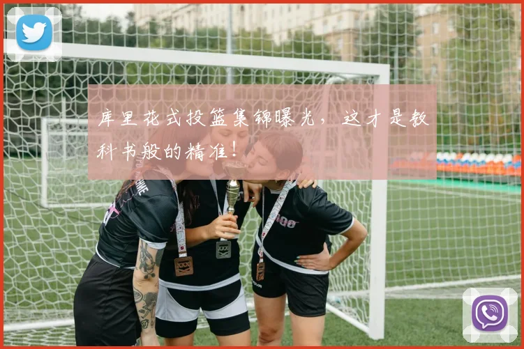 库里花式投篮集锦曝光，这才是教科书般的精准！