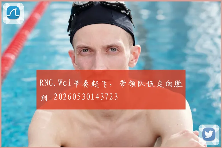 RNG.Wei节奏起飞，带领队伍走向胜利_20260530143723