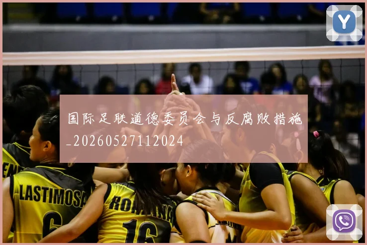 国际足联道德委员会与反腐败措施_20260527112024