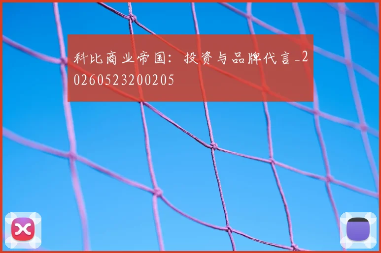 科比商业帝国：投资与品牌代言_20260523200205