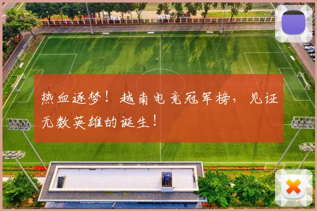 热血逐梦！越南电竞冠军榜，见证无数英雄的诞生！