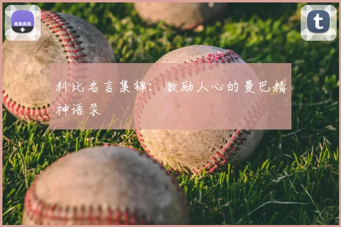 科比名言集锦：激励人心的曼巴精神语录